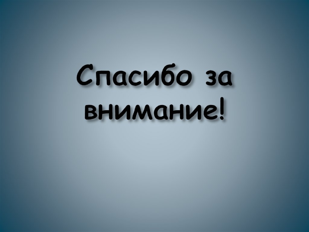 Спасибо за внимание!