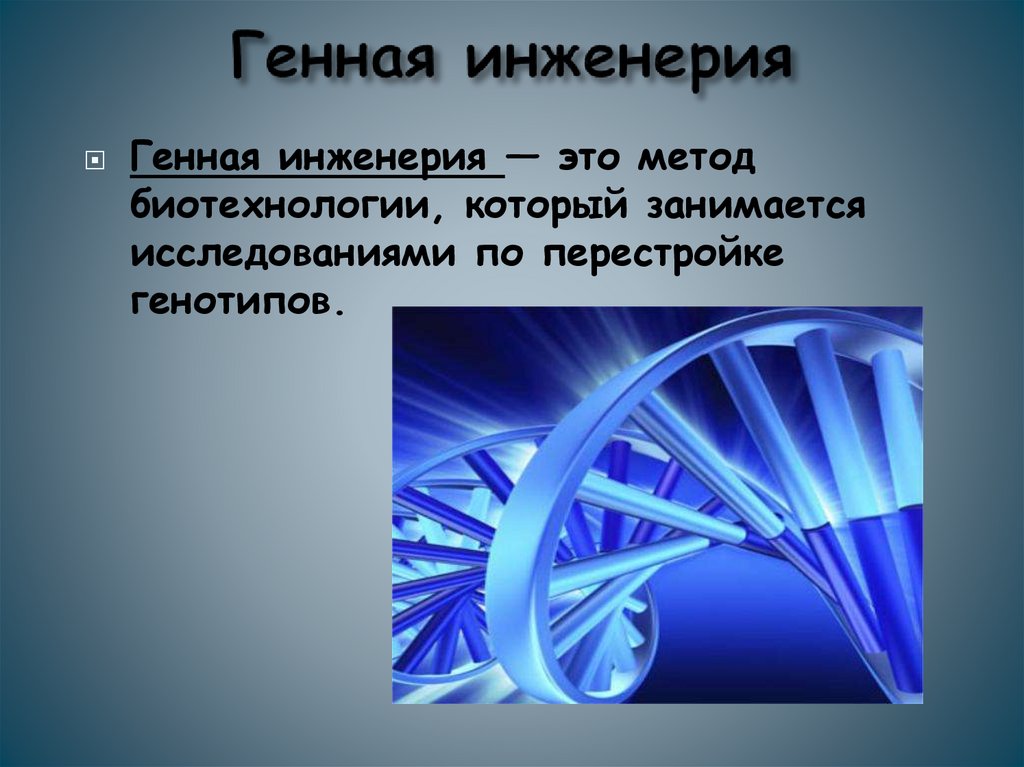 Генная инженерия