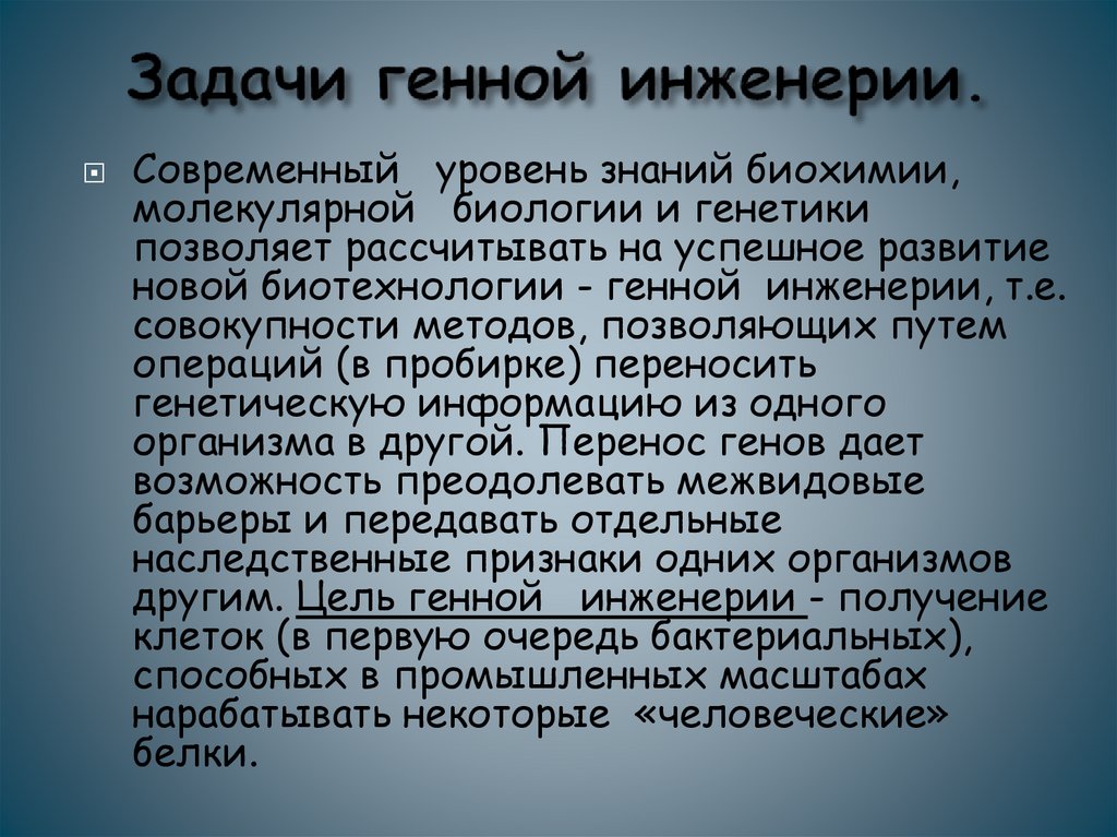 Задачи генной инженерии.