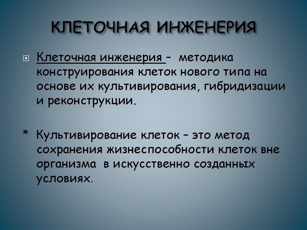 КЛЕТОЧНАЯ ИНЖЕНЕРИЯ