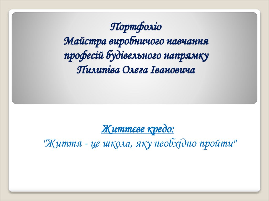 Портфоліо Майстра виробничого навчання професій будівельного напрямку Пилипіва Олега Івановича