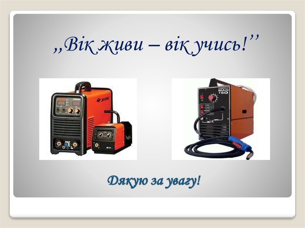 Дякую за увагу!