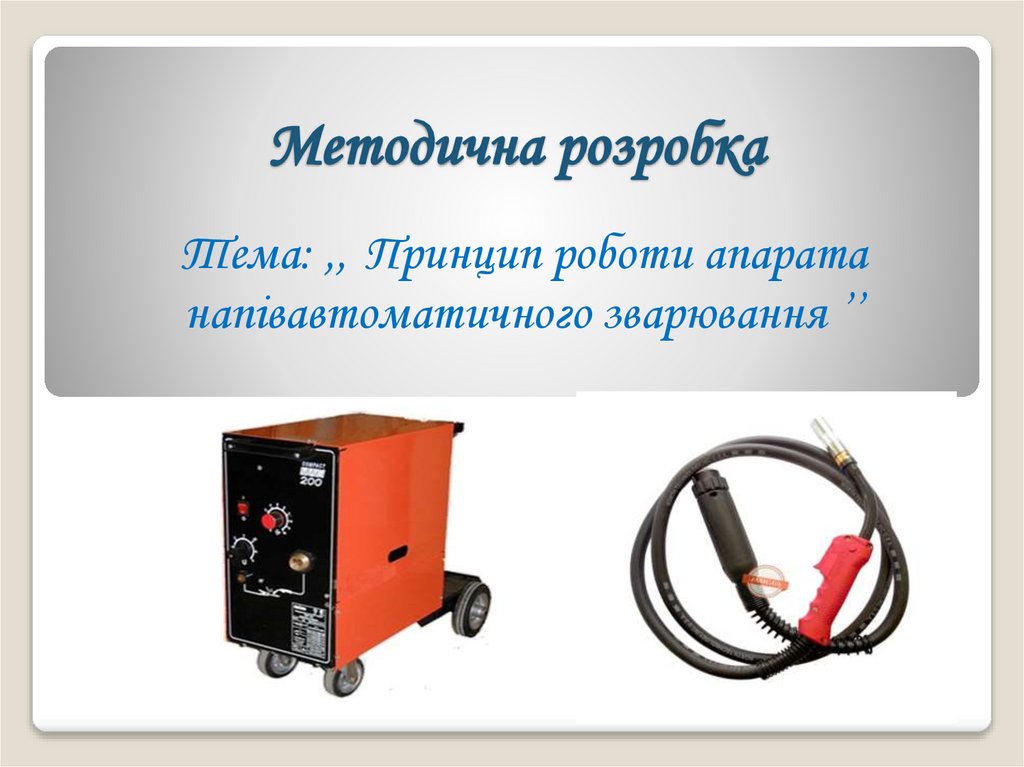 Методична розробка