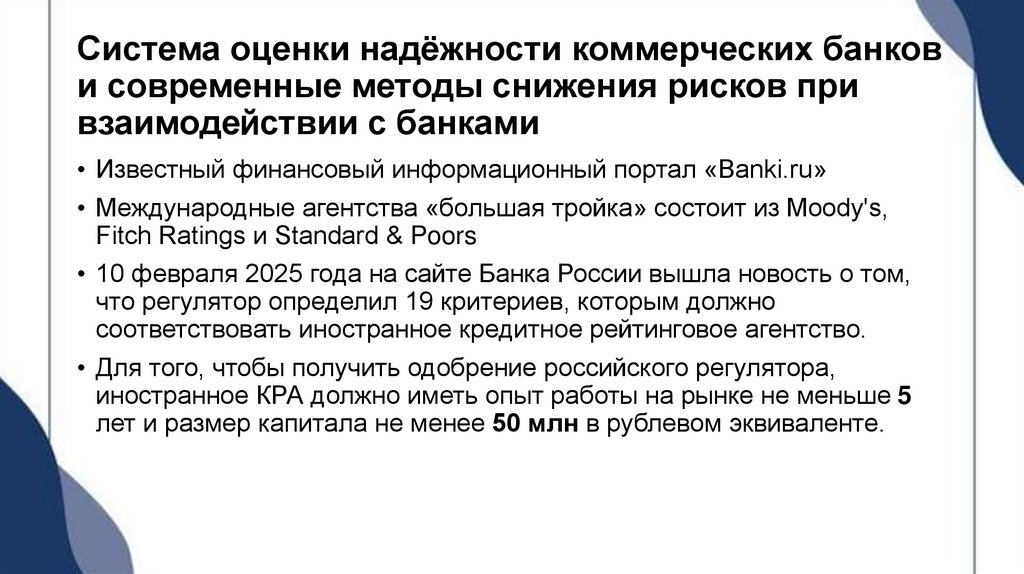 Система оценки надёжности коммерческих банков и современные методы снижения рисков при взаимодействии с банками