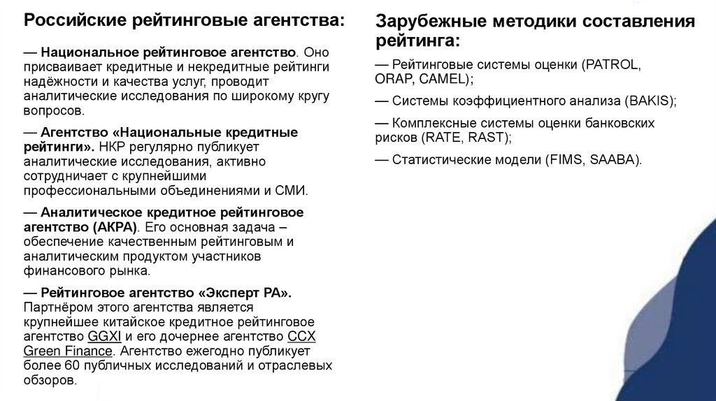 Российские рейтинговые агентства: