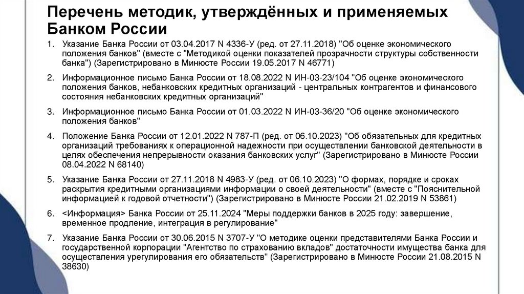 Перечень методик, утверждённых и применяемых Банком России