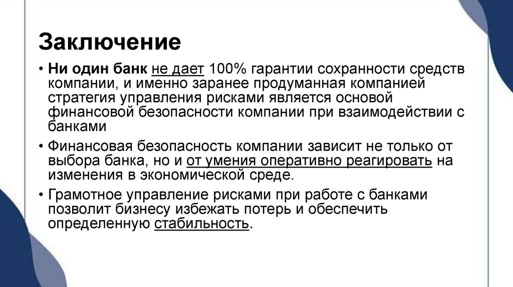 Заключение