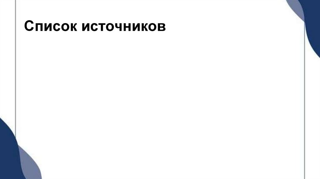 Список источников