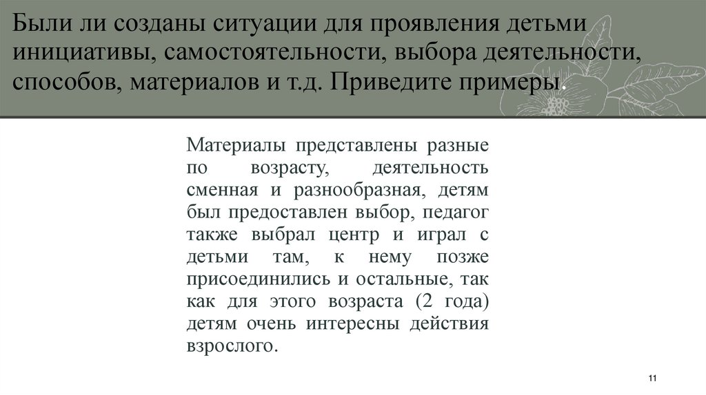Были ли созданы ситуации для проявления детьми инициативы, самостоятельности, выбора деятельности, способов, материалов и т.д.
