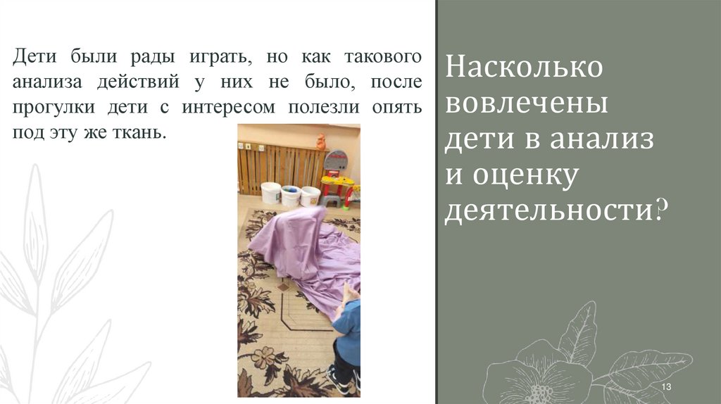 Насколько вовлечены дети в анализ и оценку деятельности?