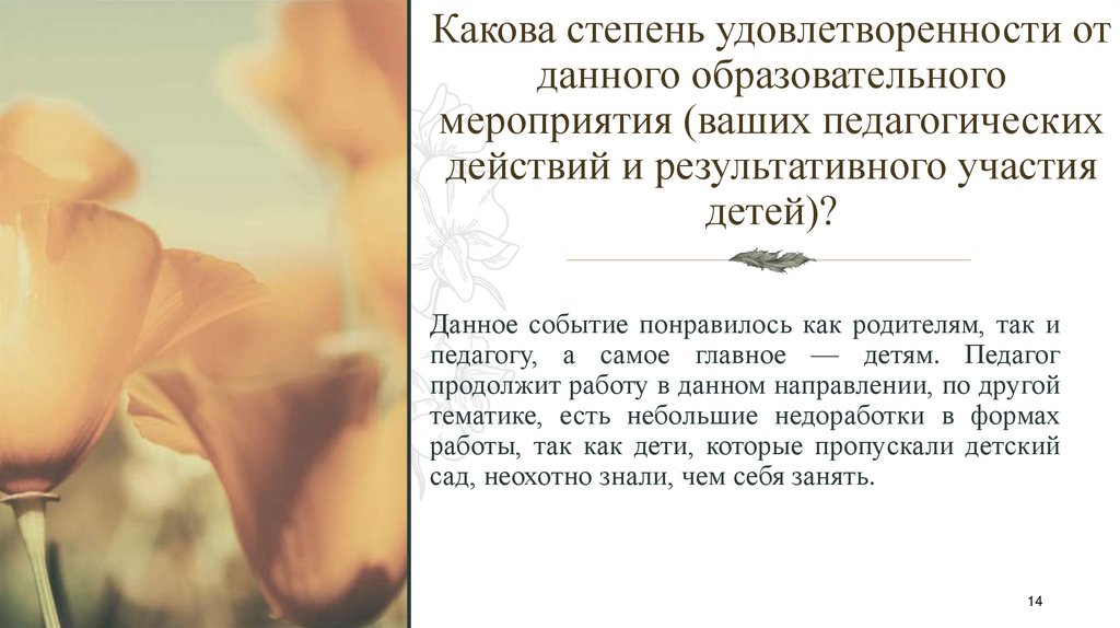 Какова степень удовлетворенности от данного образовательного мероприятия (ваших педагогических действий и результативного