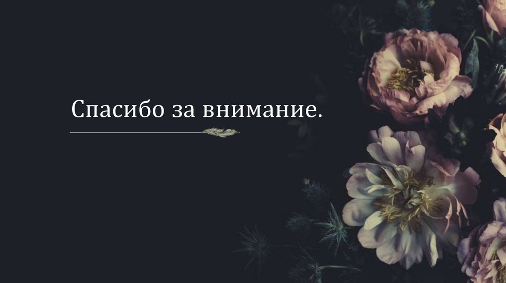 Спасибо за внимание.