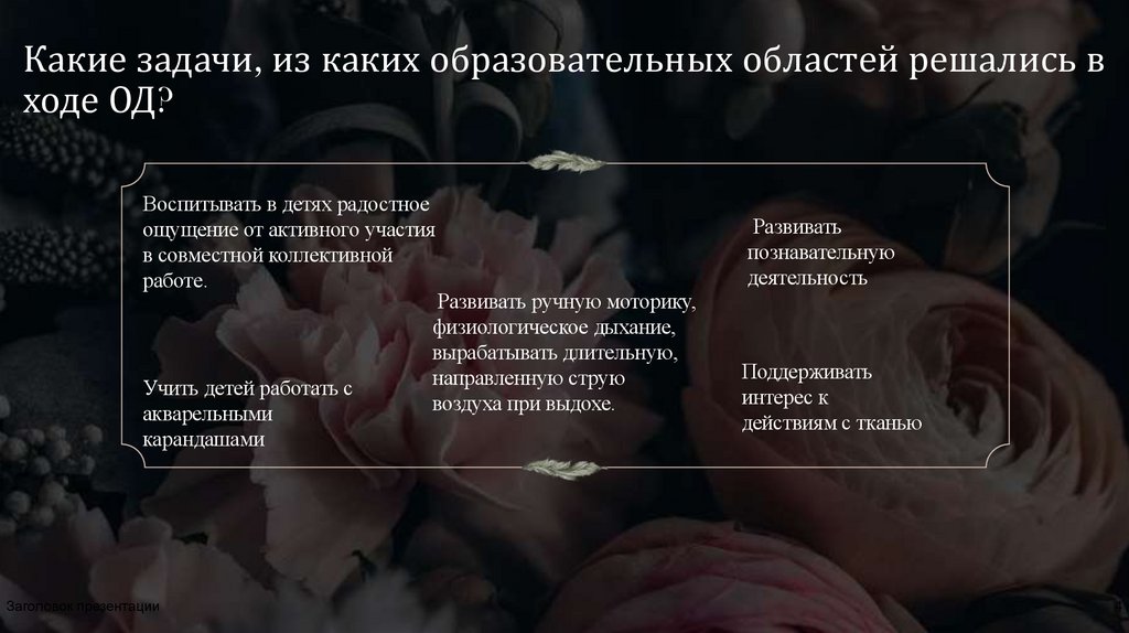 Какие задачи, из каких образовательных областей решались в ходе ОД?