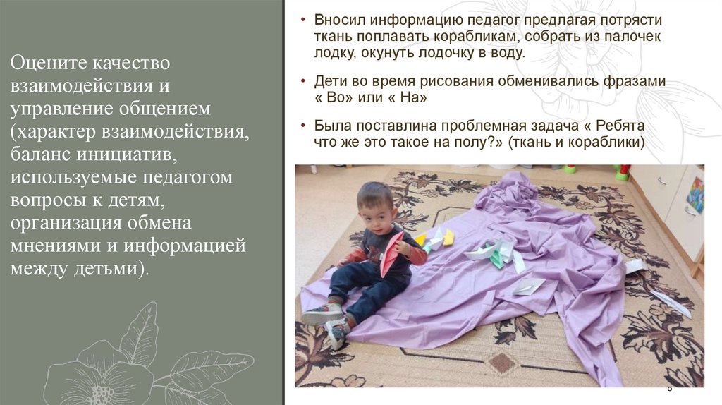 Оцените качество взаимодействия и управление общением (характер взаимодействия, баланс инициатив, используемые педагогом