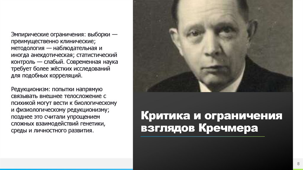 Критика и ограничения взглядов Кречмера