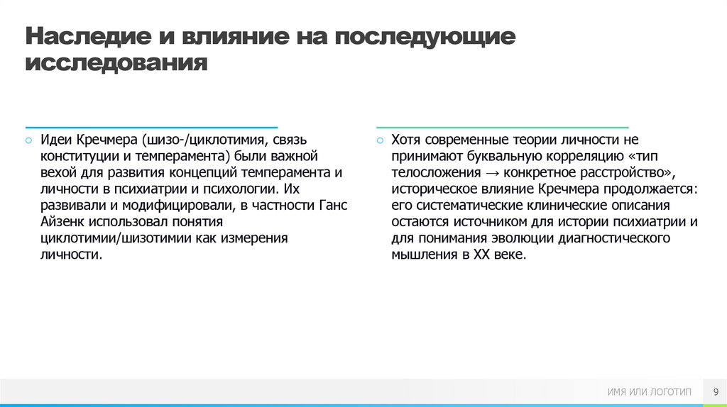 Наследие и влияние на последующие исследования