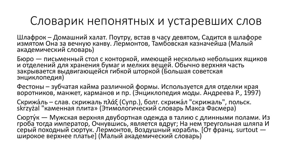 Словарик непонятных и устаревших слов