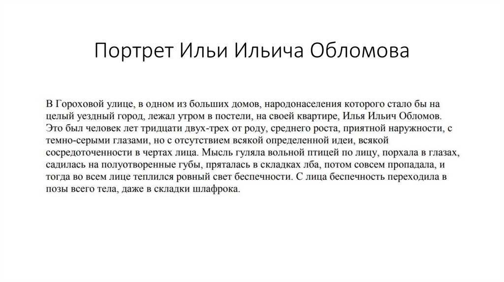 Портрет Ильи Ильича Обломова