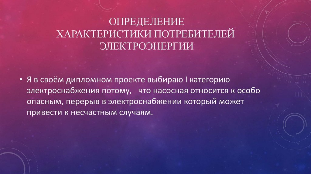 Определение характеристики потребителей  электроэнергии