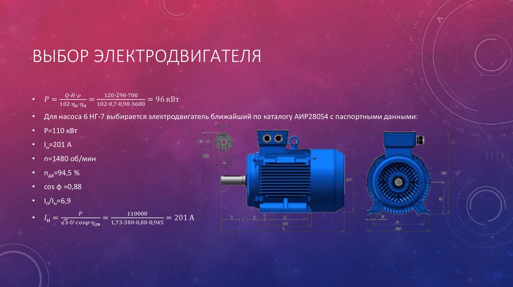 Выбор эЛЕКТРОДВИГАТЕЛЯ