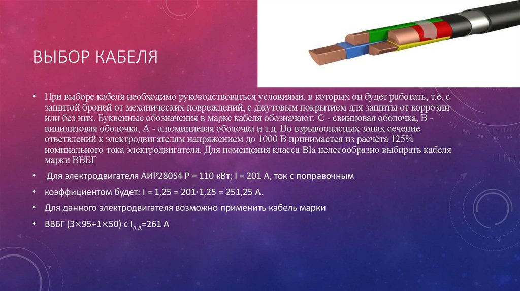 Выбор кабеля