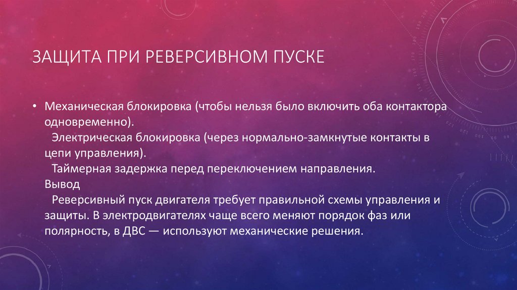 Защита при реверсивном пуске