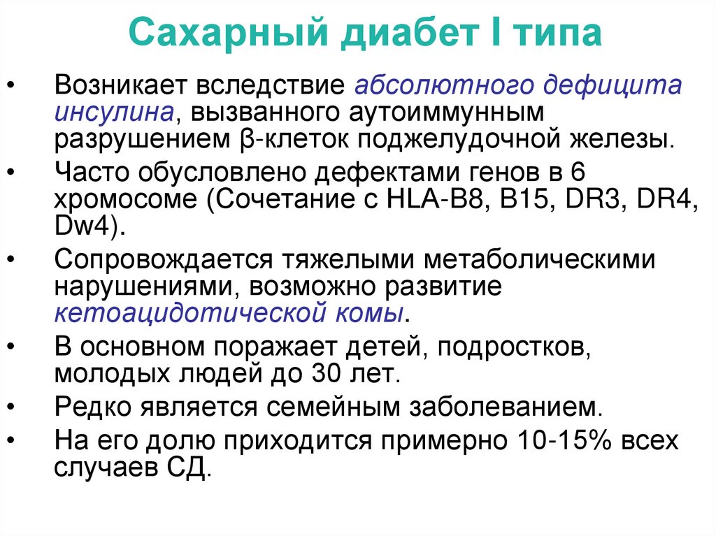 Сахарный диабет I типа