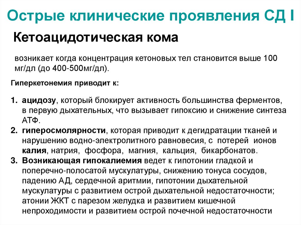 Острые клинические проявления СД I