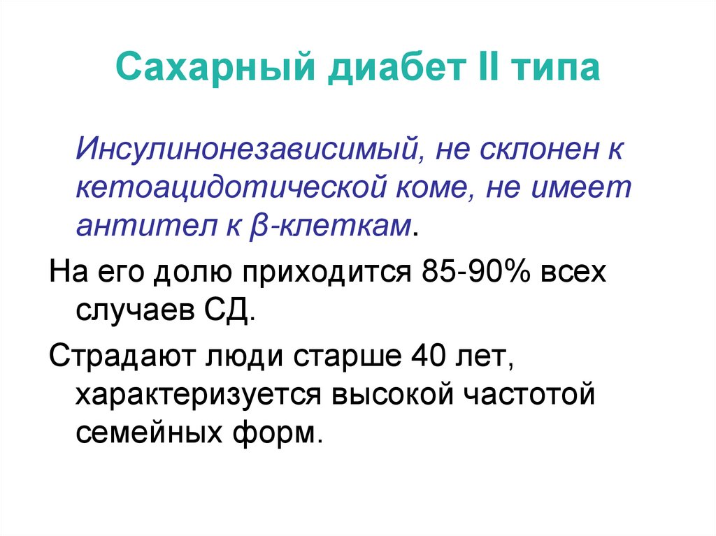 Сахарный диабет II типа