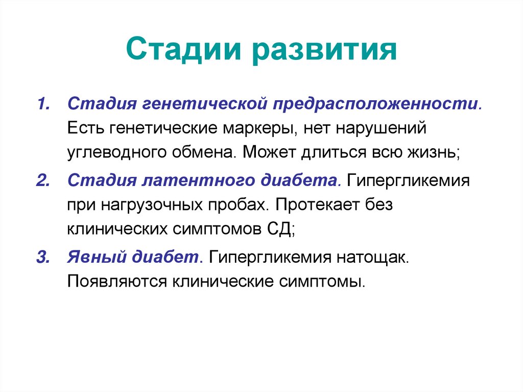 Стадии развития