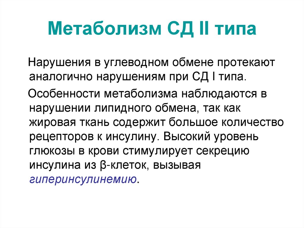 Метаболизм СД II типа