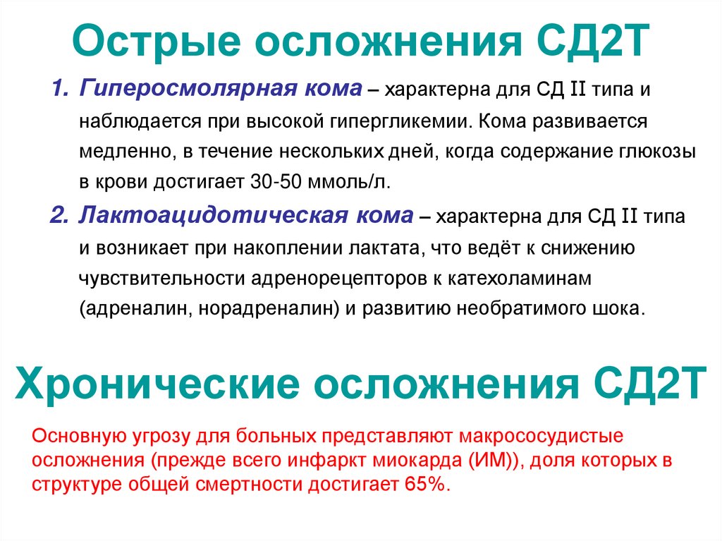Острые осложнения СД2Т