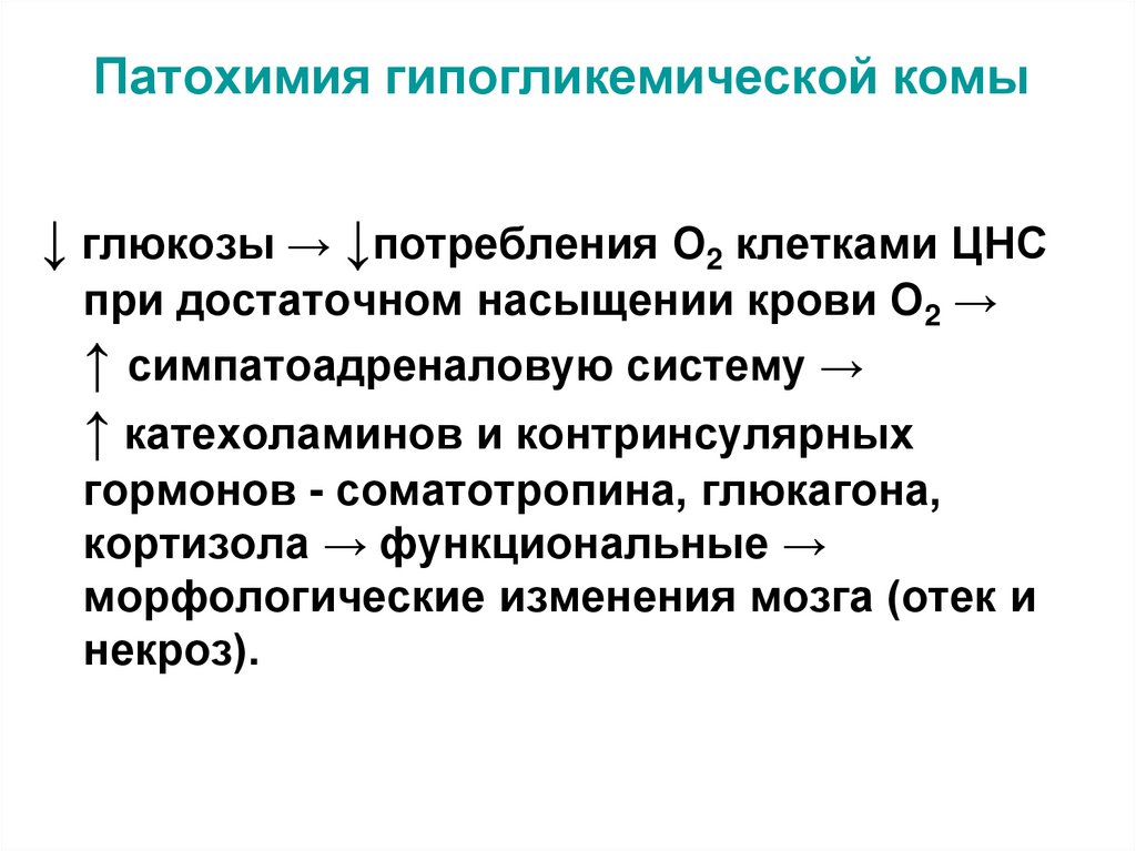 Патохимия гипогликемической комы