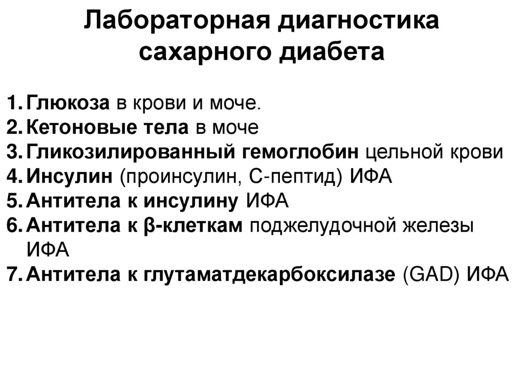 Лабораторная диагностика сахарного диабета