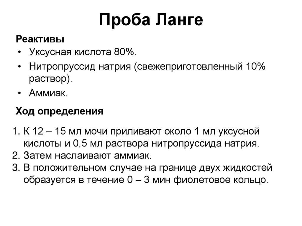 Проба Ланге