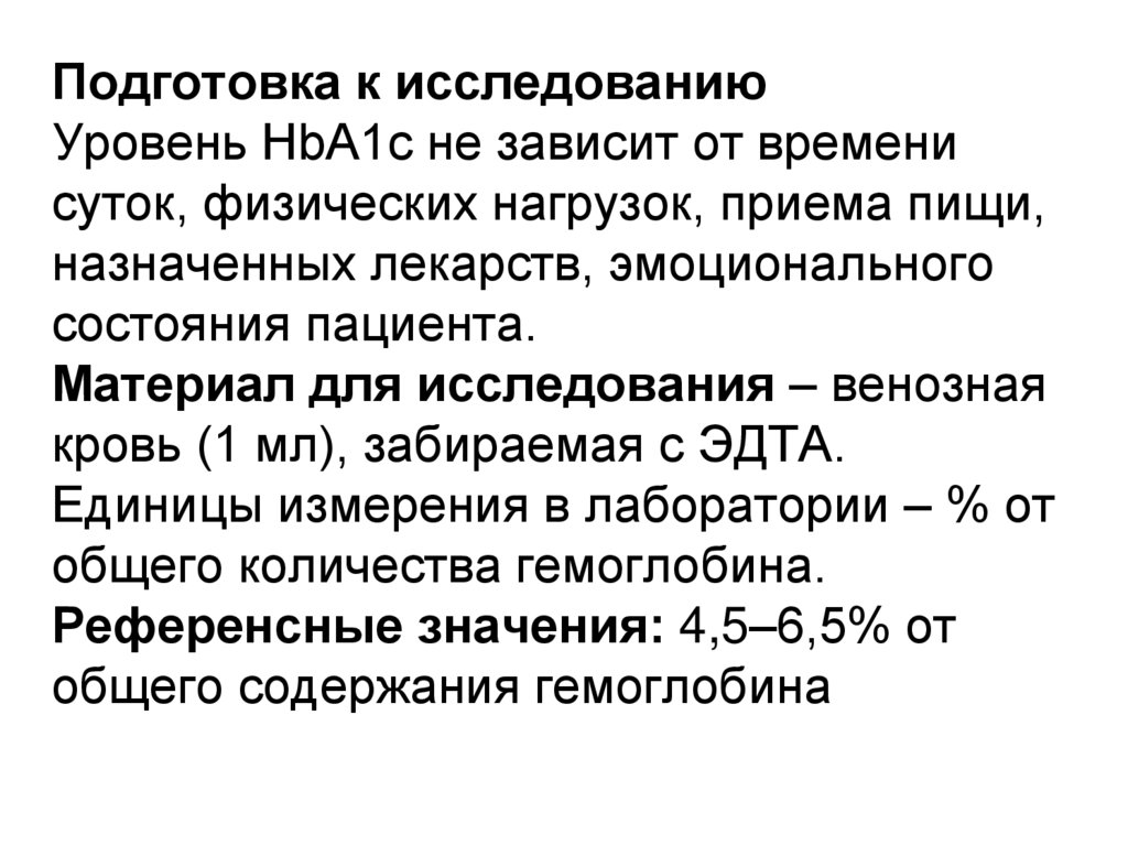 Подготовка к исследованию Уровень HbA1c не зависит от времени суток, физических нагрузок, приема пищи, назначенных лекарств,