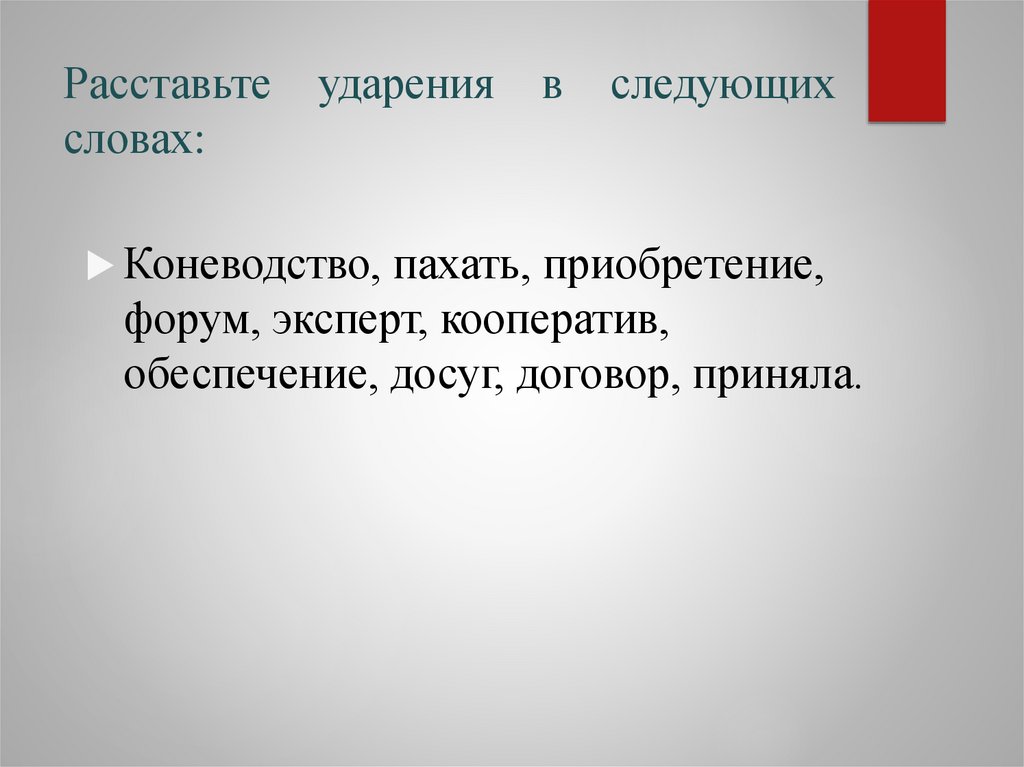 Расставьте ударения в следующих словах: