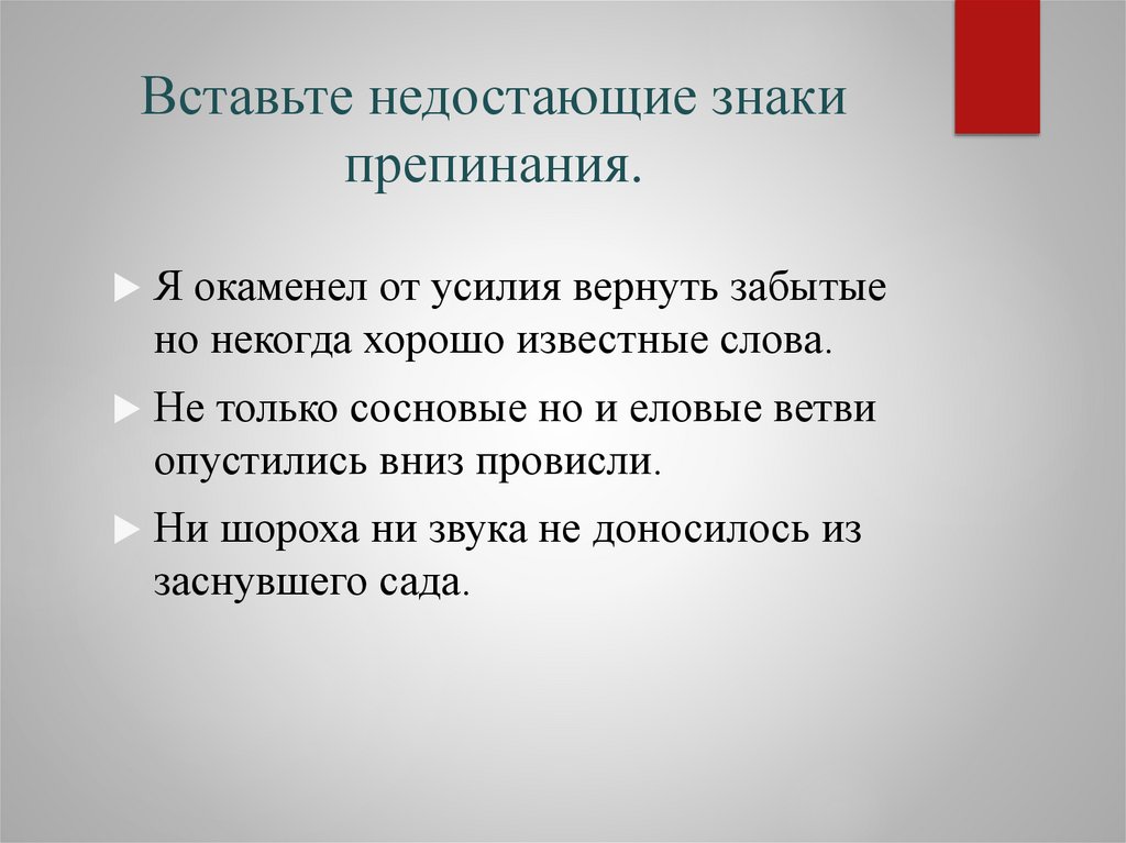 Вставьте недостающие знаки препинания.