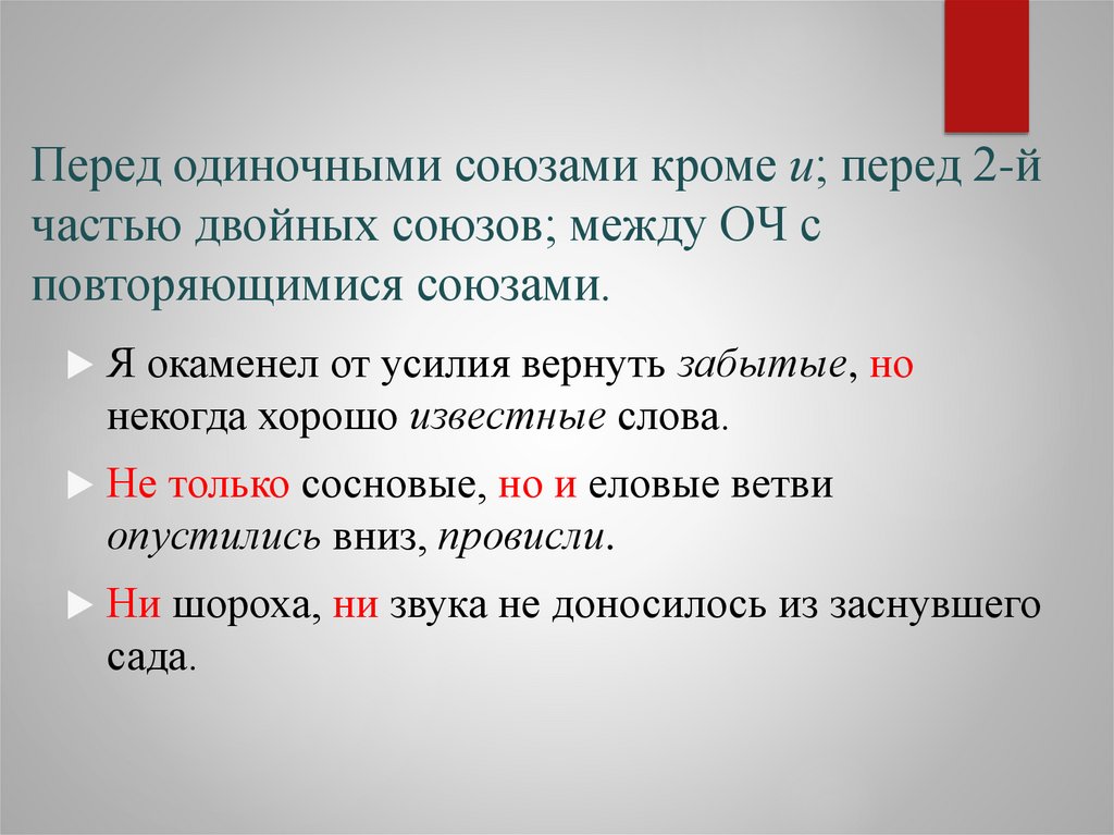Перед одиночными союзами кроме и; перед 2-й частью двойных союзов; между ОЧ с повторяющимися союзами.