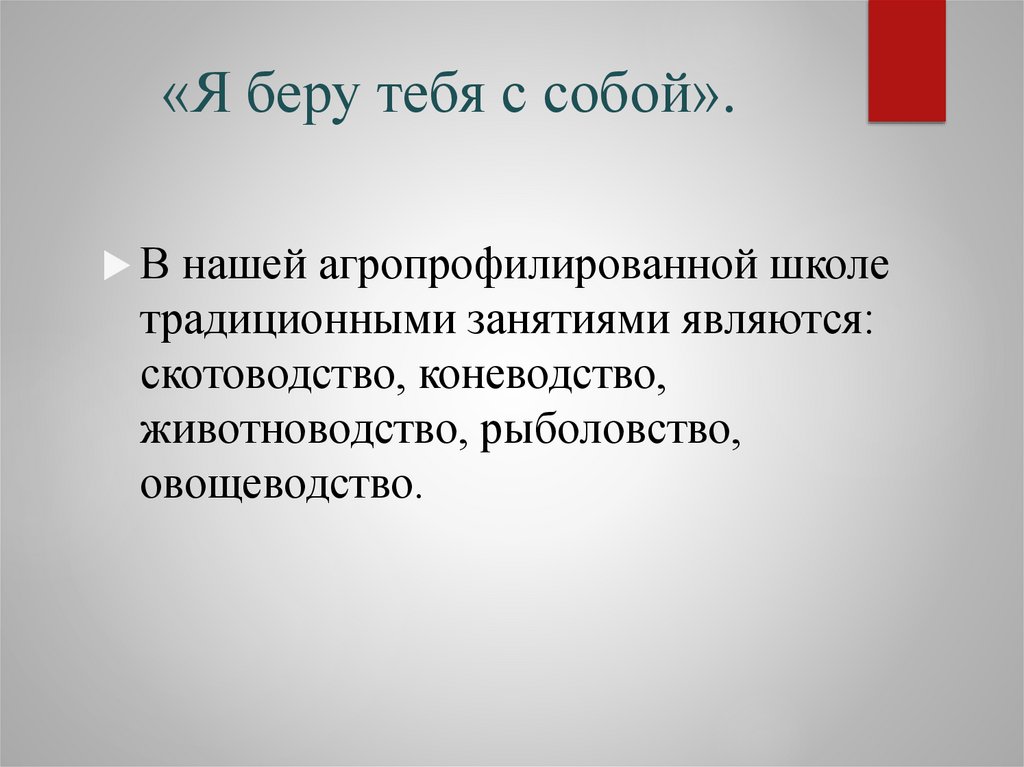 «Я беру тебя с собой».