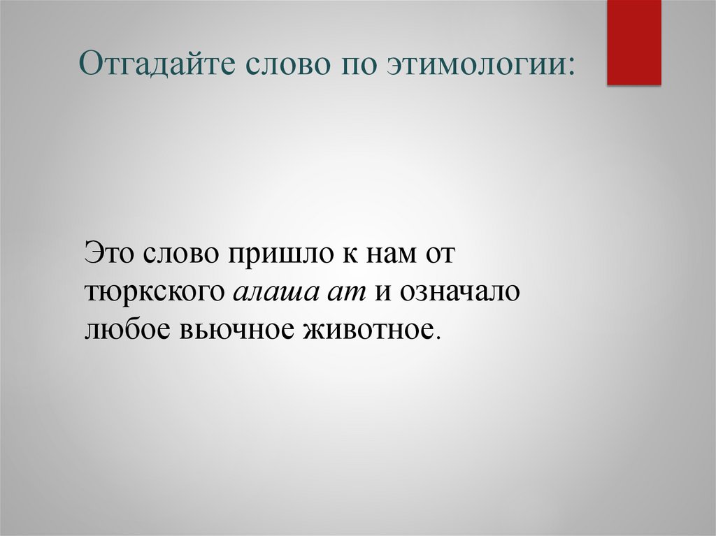 Отгадайте слово по этимологии:
