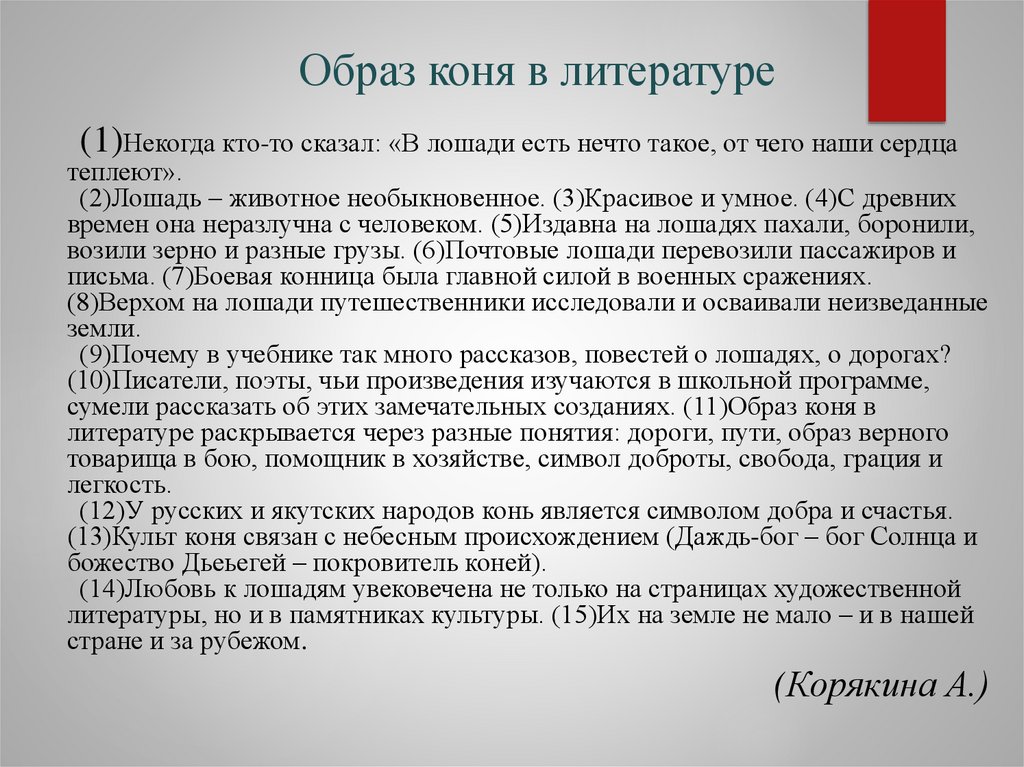 Образ коня в литературе