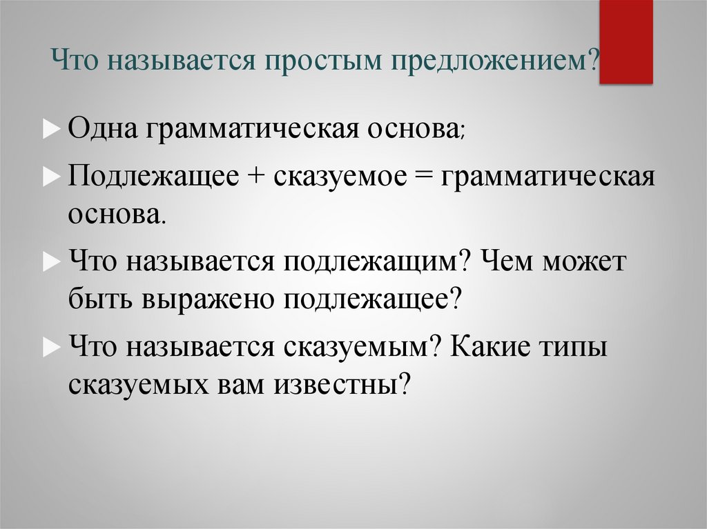 Что называется простым предложением?