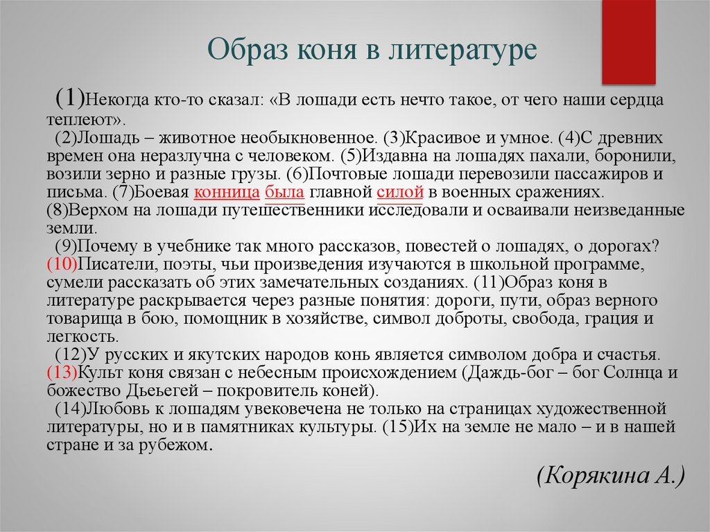 Образ коня в литературе