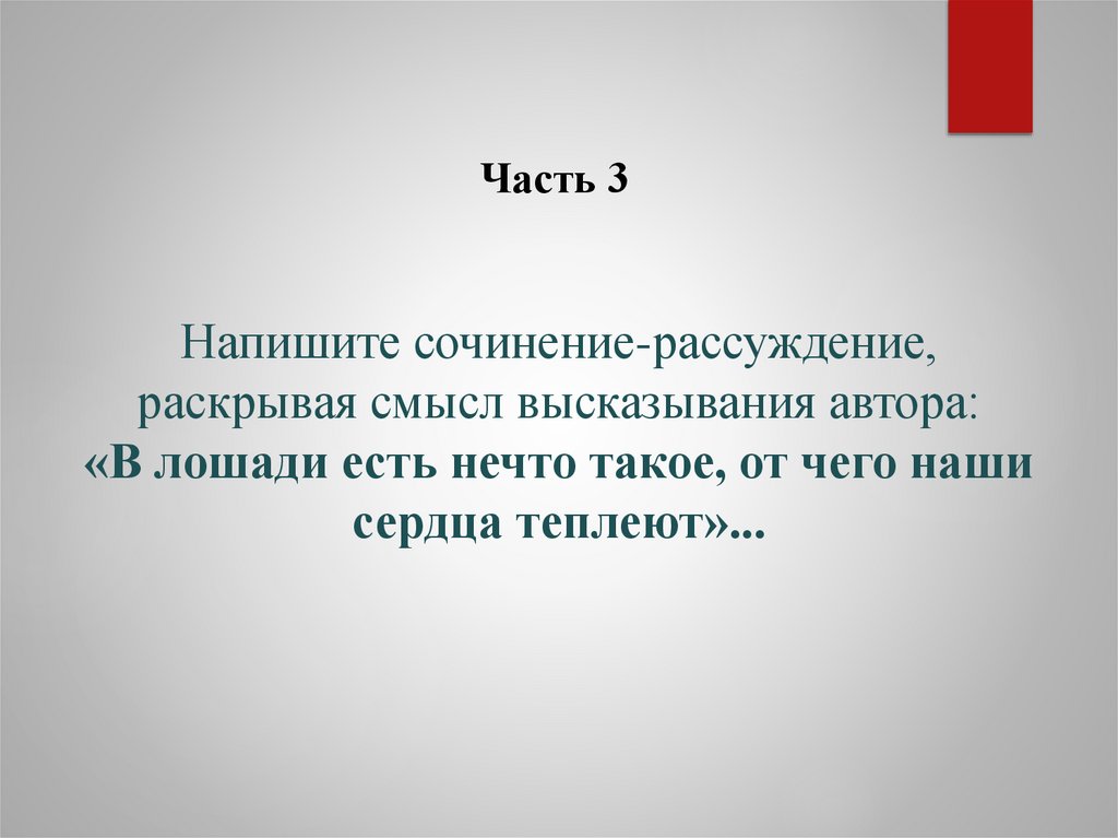 Напишите сочинение-рассуждение, раскрывая смысл высказывания автора: «В лошади есть нечто такое, от чего наши сердца