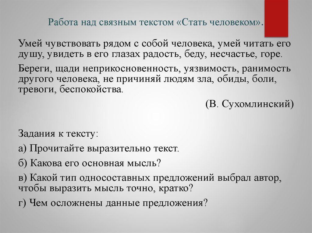 Работа над связным текстом «Стать человеком».