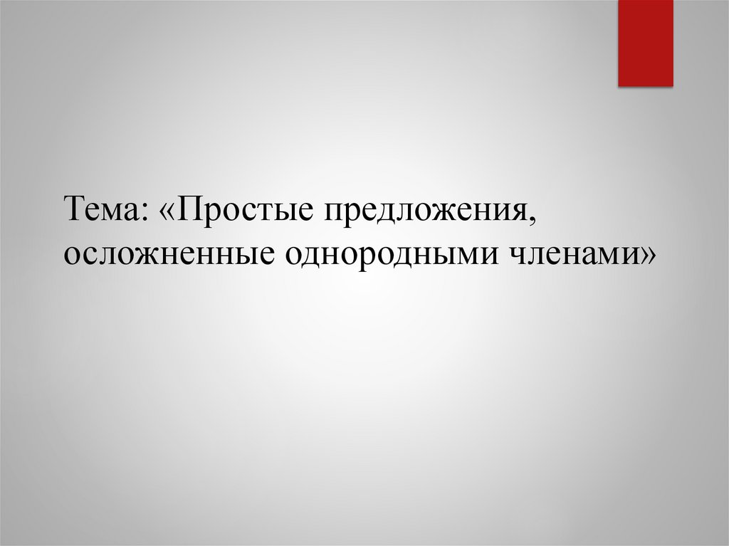 Тема: «Простые предложения, осложненные однородными членами»