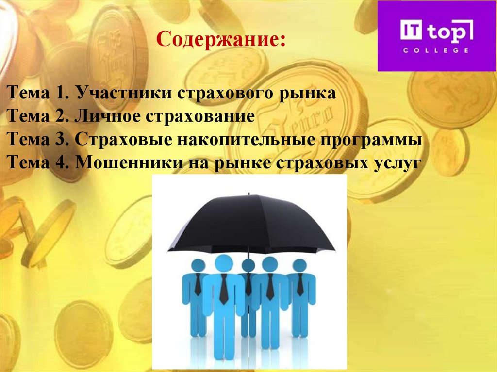 Содержание: Тема 1. Участники страхового рынка Тема 2. Личное страхование Тема 3. Страховые накопительные программы Тема 4.