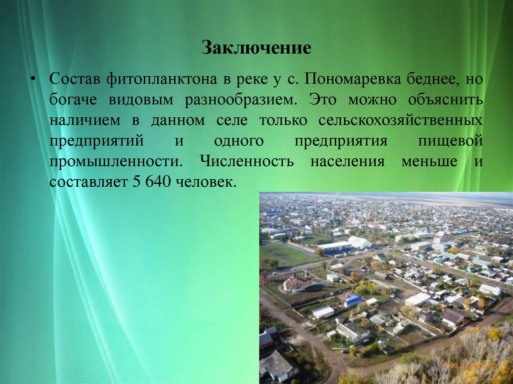 Заключение