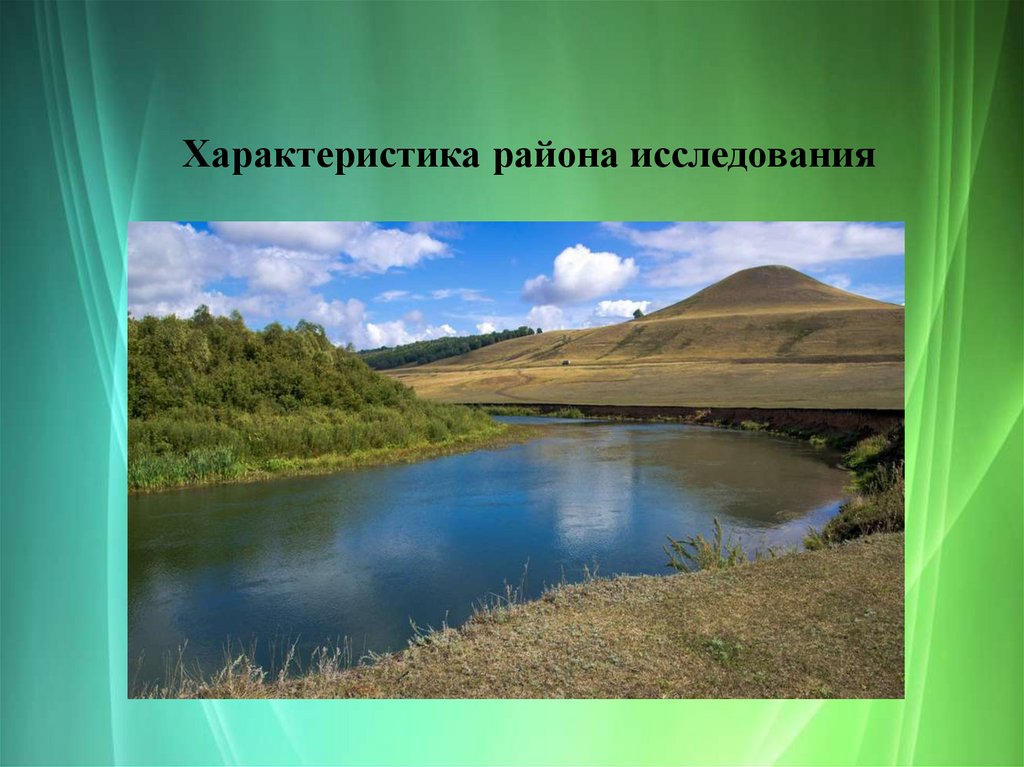 Характеристика района исследования